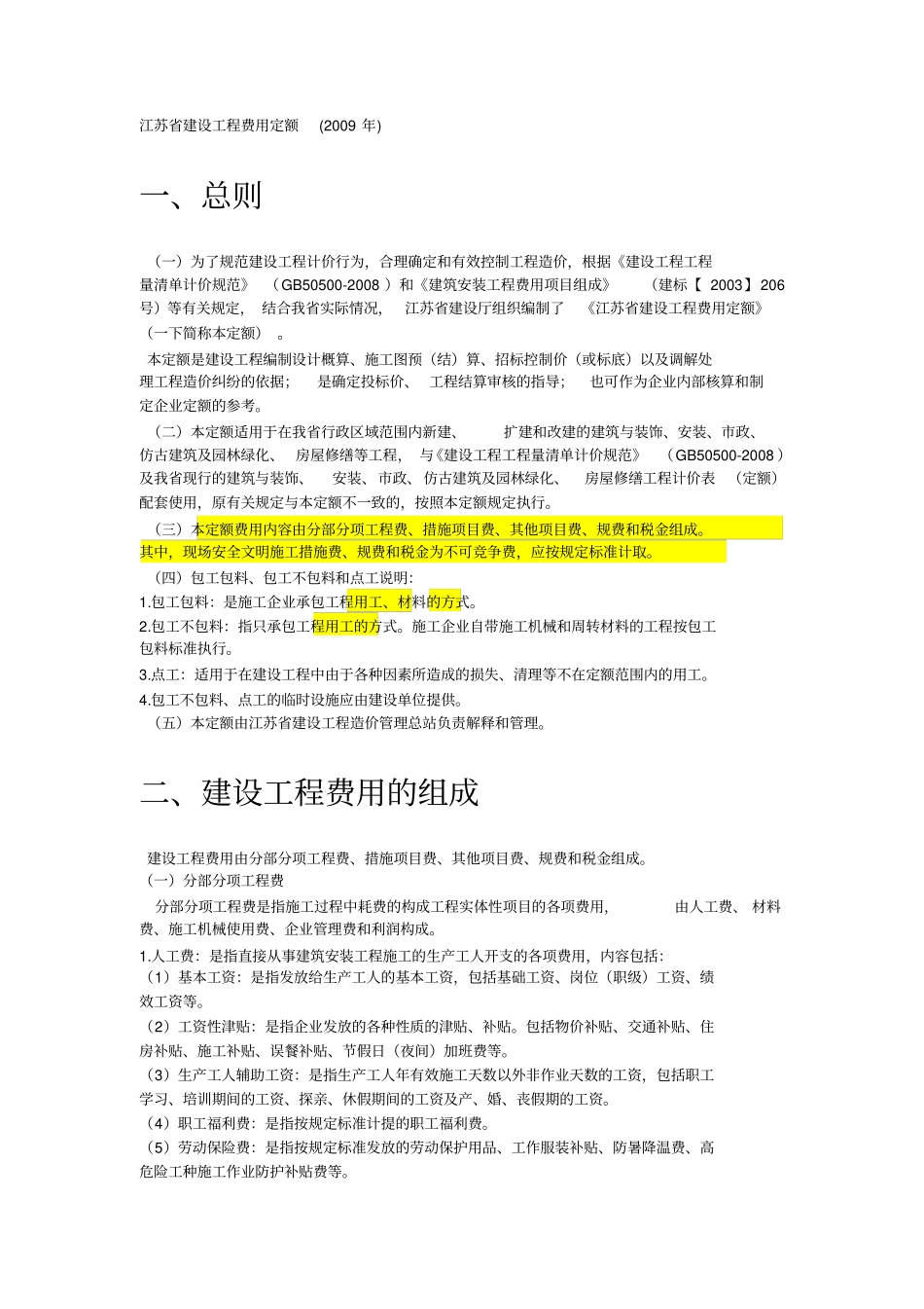江苏建设工程费用定额2009_第1页