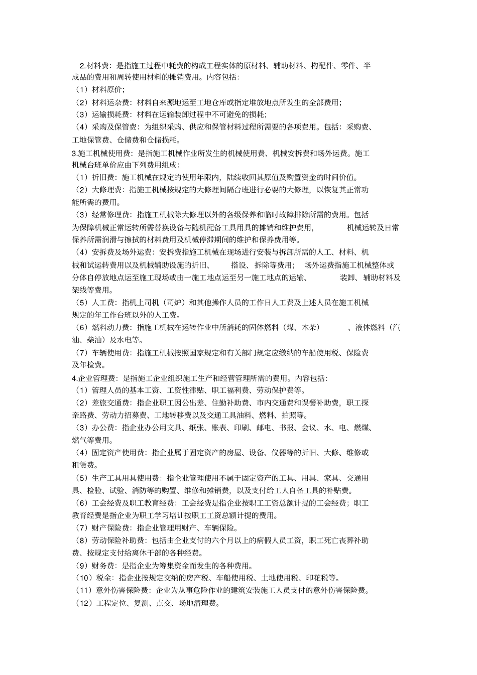 江苏建设工程费用定额2009_第2页