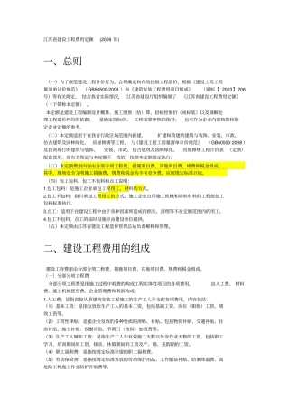 江苏建设工程费用定额2009