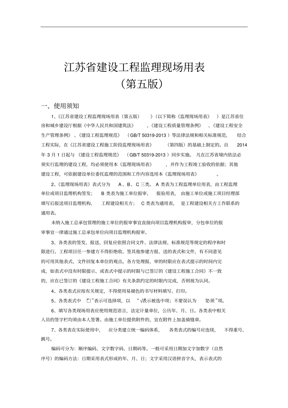 江苏建设工程监理现场用表第五版_第2页