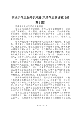 事成于气正业兴于风清(风清气正致辞演讲稿)[推荐5篇]