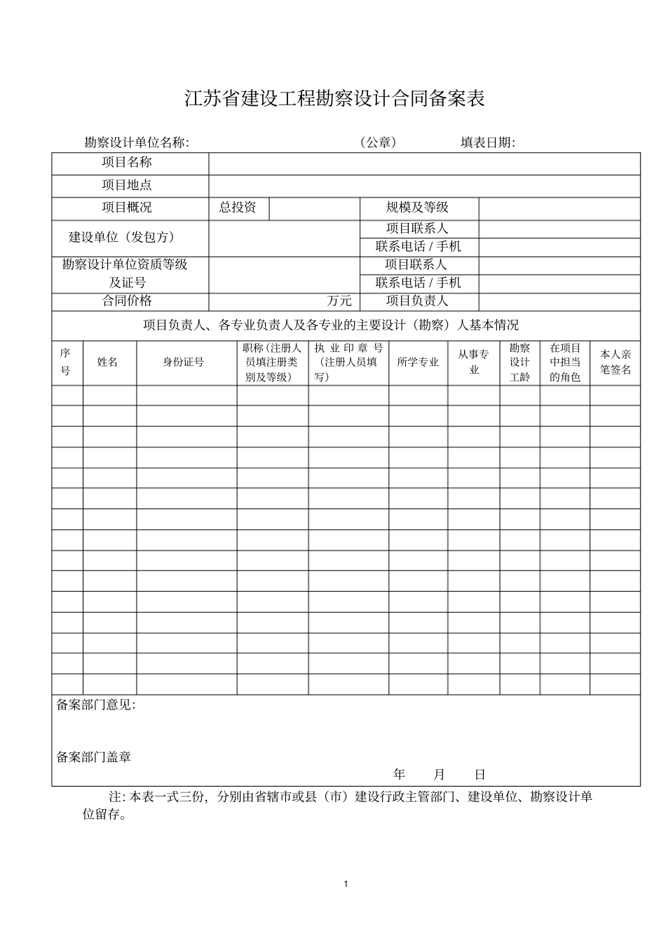 江苏建设工程勘察设计合同备案表_第1页