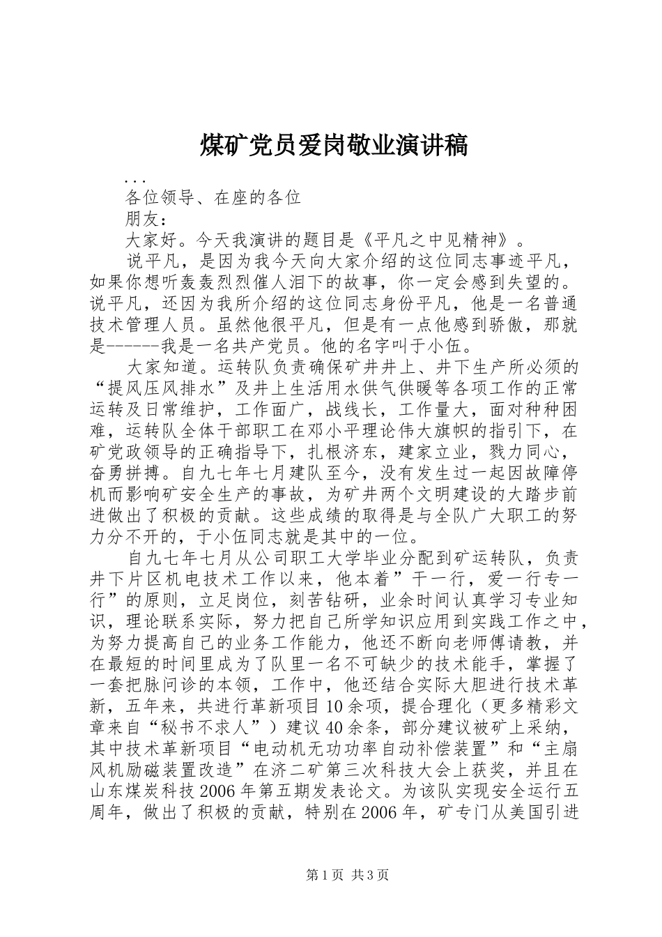 煤矿党员爱岗敬业演讲致辞_第1页