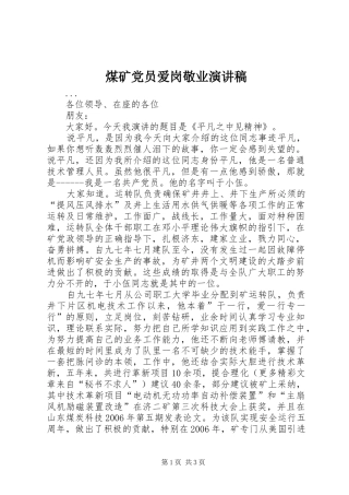 煤矿党员爱岗敬业演讲致辞