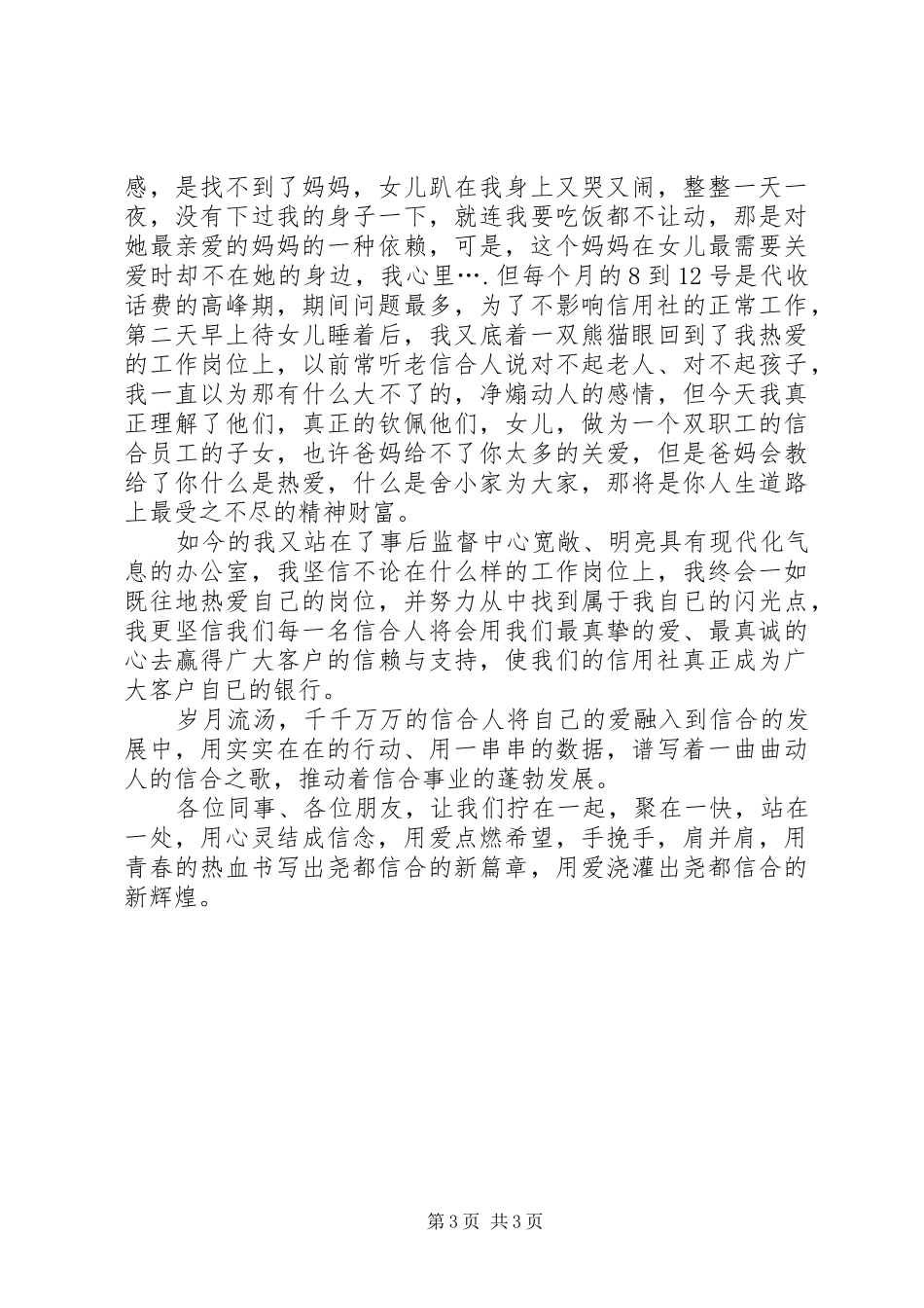 信合人员爱岗敬业演讲稿范文_第3页