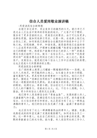 信合人员爱岗敬业演讲稿范文