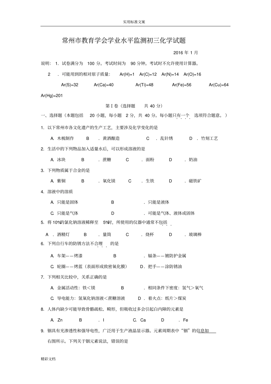 江苏常州教育学会学业水平监测2012016学年第一学期初三化学试的题目_第1页