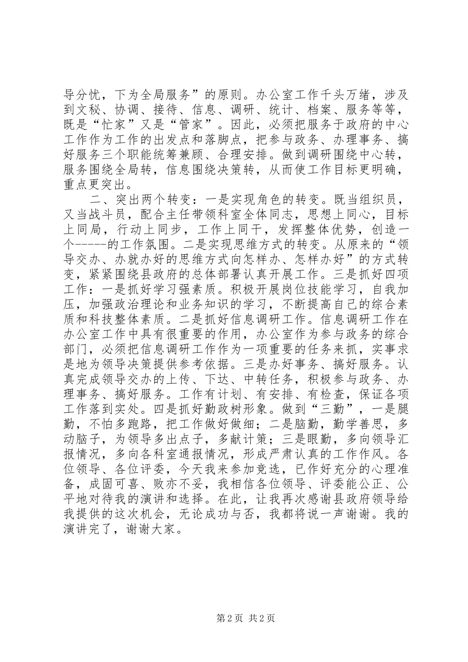 竞争办公室副主任职务演讲范文_第2页