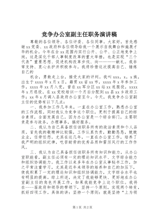 竞争办公室副主任职务演讲范文