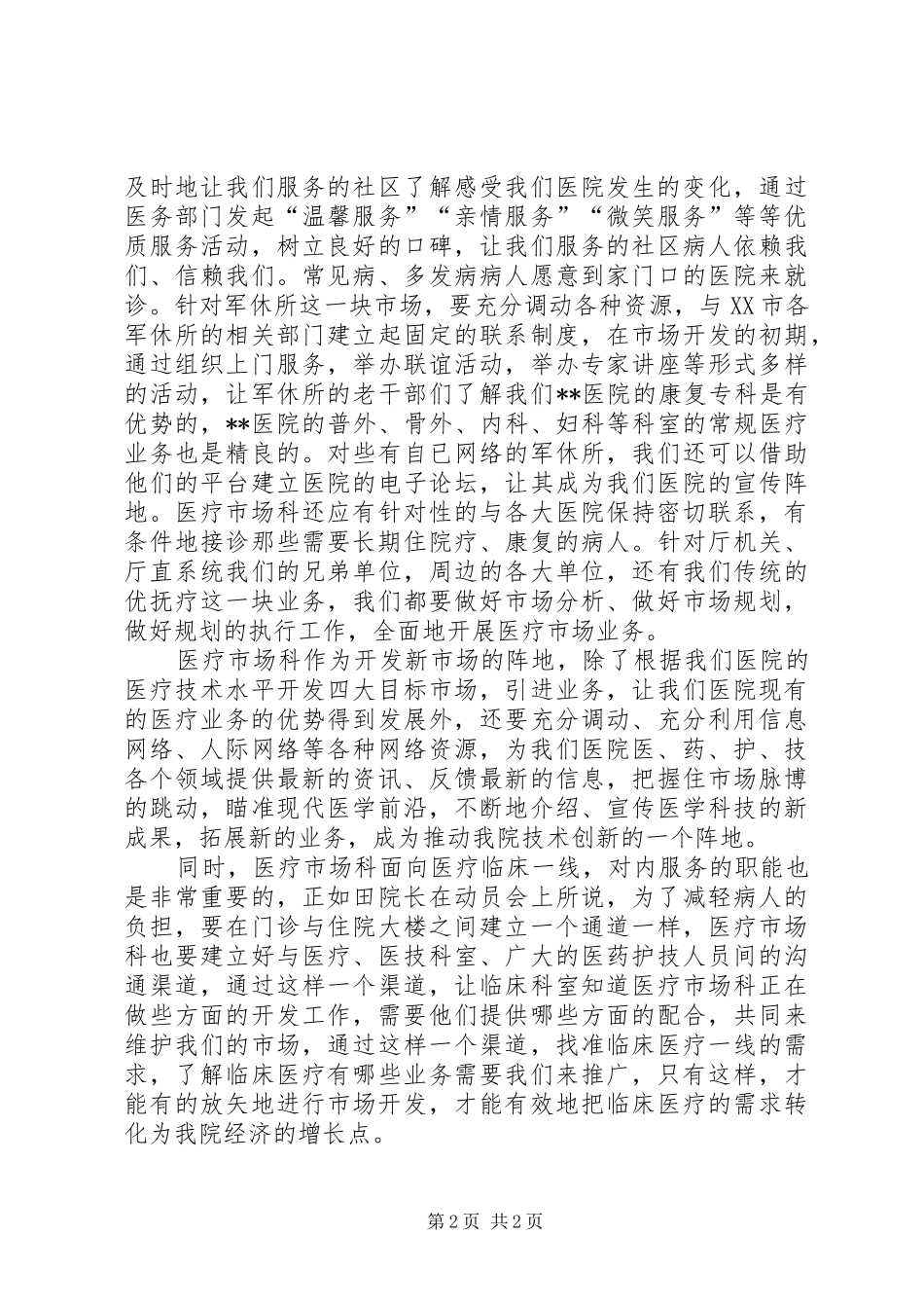 医院医疗市场科长竟聘演讲_第2页