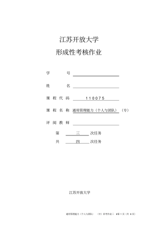 江苏开放大学-通用管理能力个人与团队专任务三