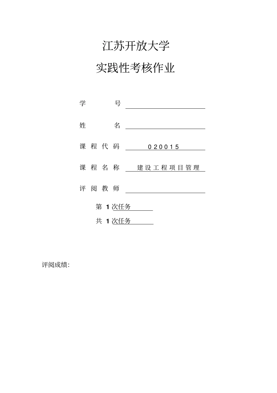 江苏开放大学建设工程项目管理实践性作业资料_第1页