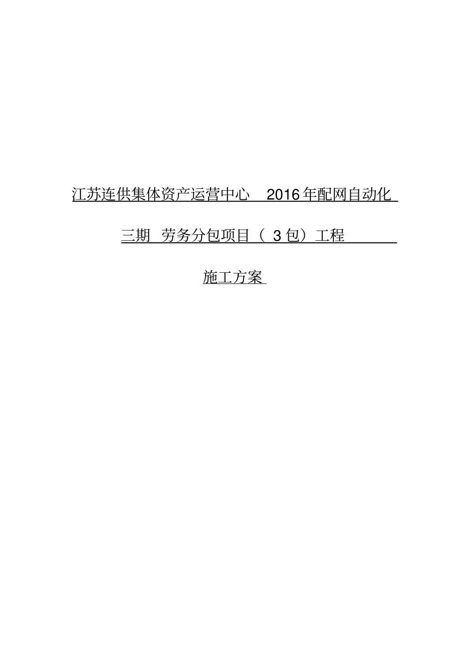 江苏开放大学建设工程项目管理实践性作业资料_第3页