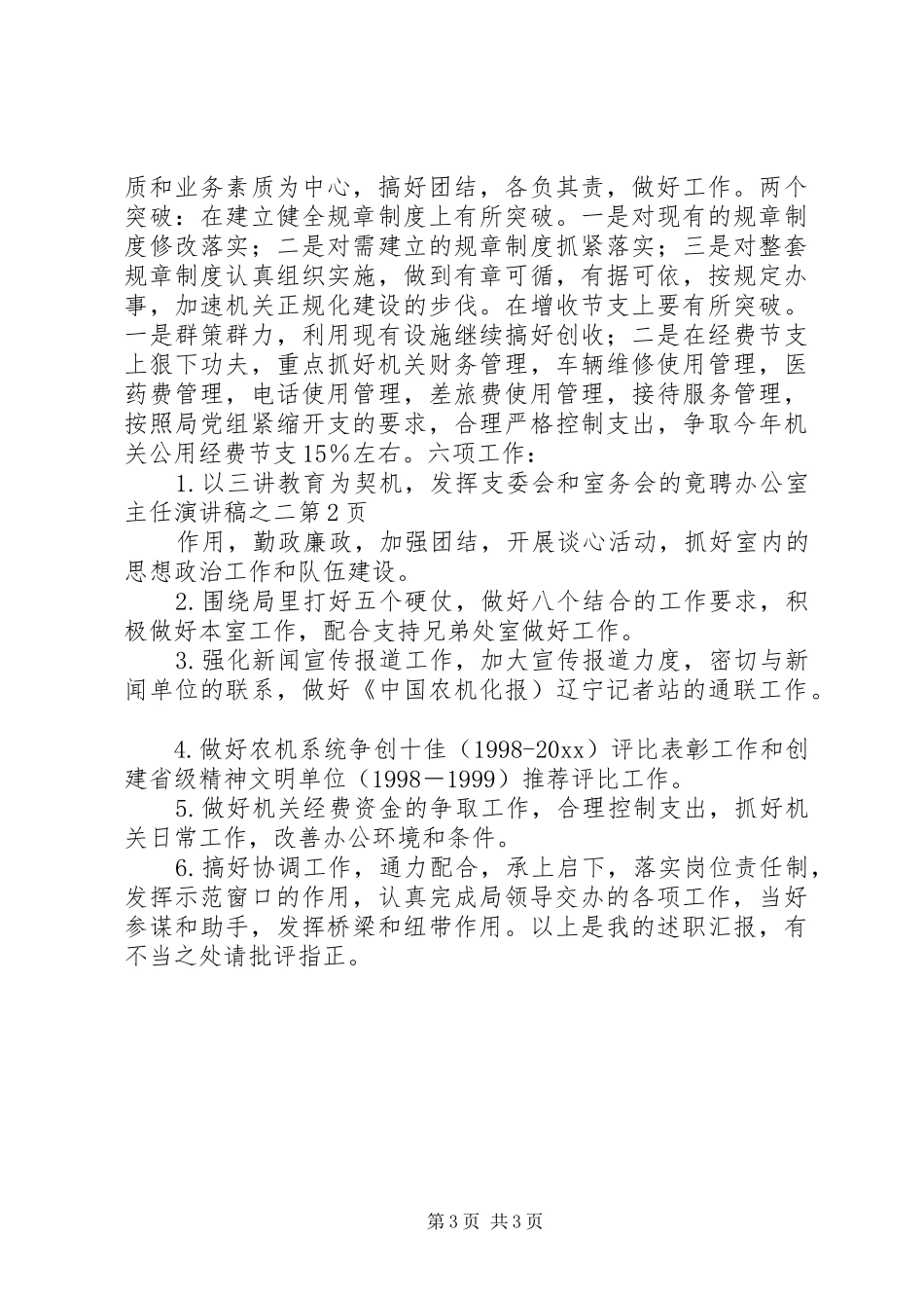 竟聘办公室主任演讲致辞之二_第3页