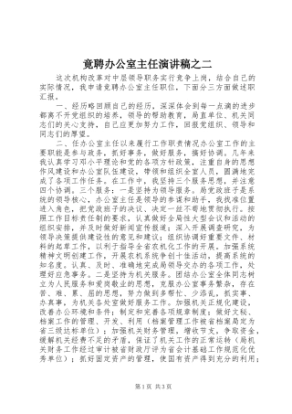 竟聘办公室主任演讲致辞之二