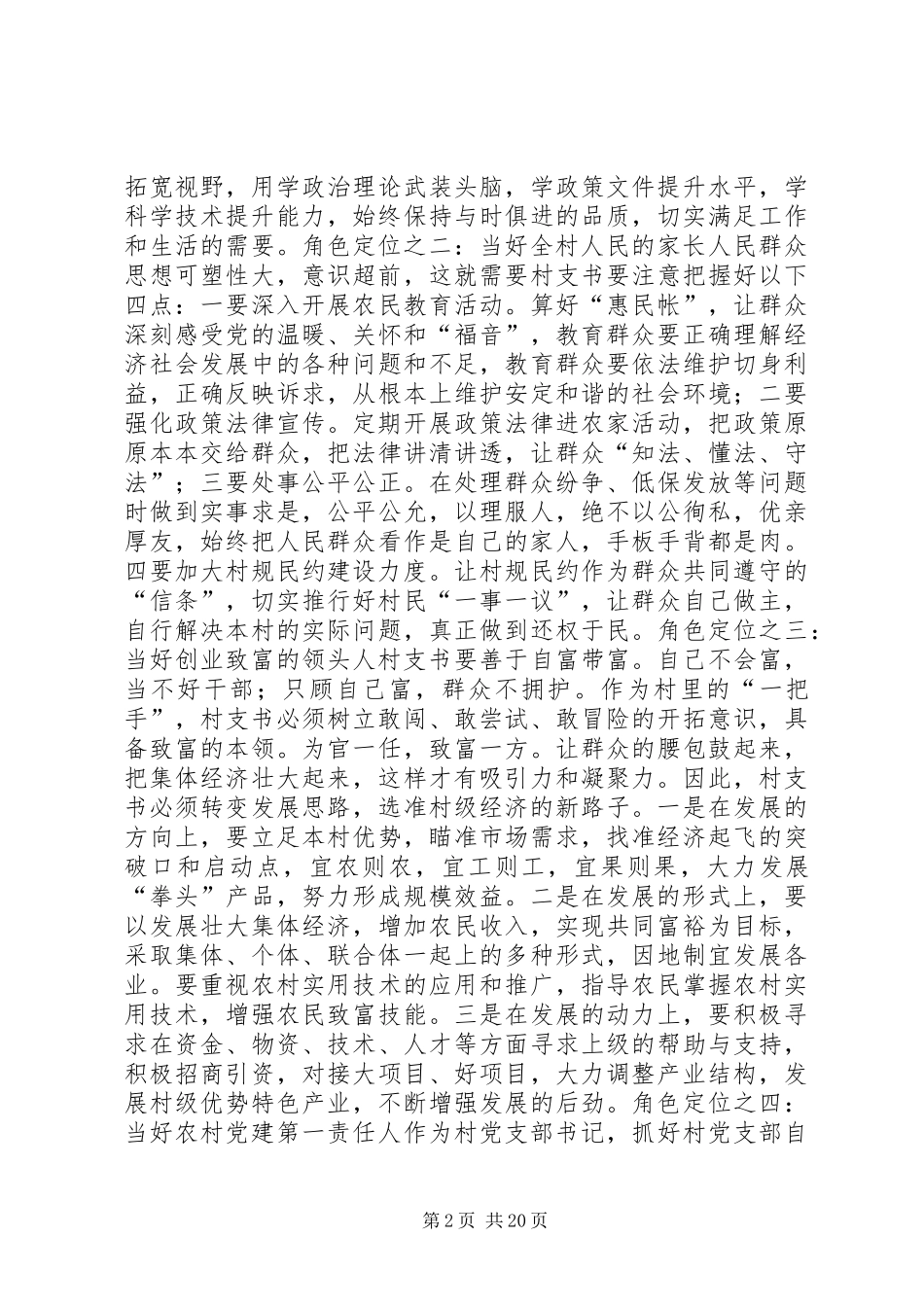 怎样当好村支书演讲稿范文_第2页