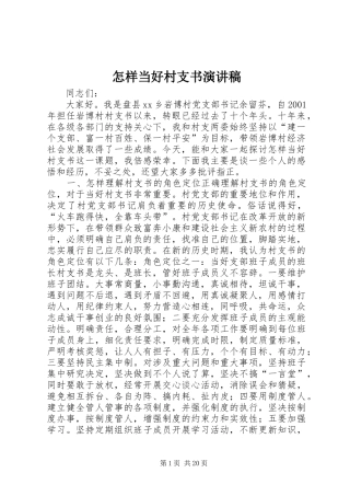 怎样当好村支书演讲稿范文