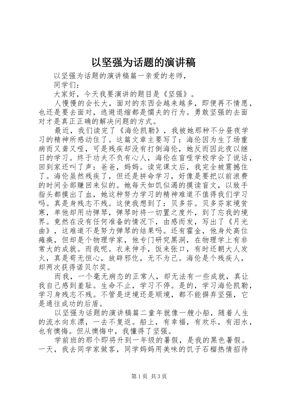 以坚强为话题的演讲稿范文_第1页