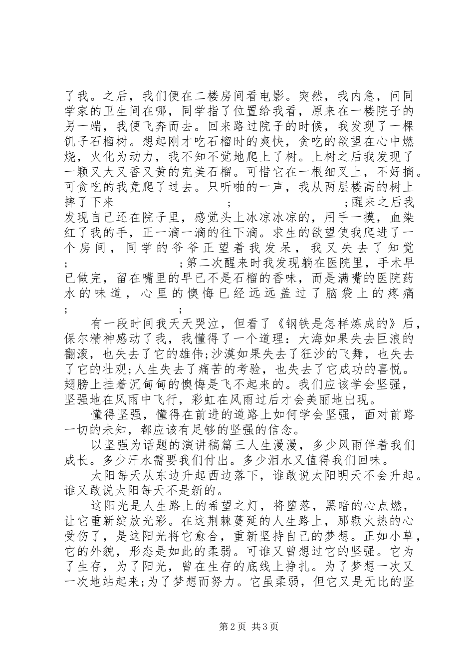 以坚强为话题的演讲稿范文_第2页