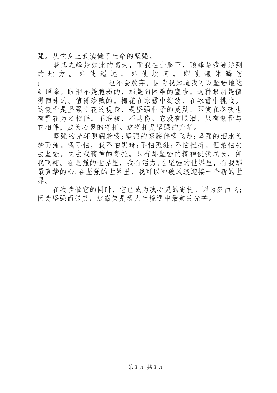 以坚强为话题的演讲稿范文_第3页