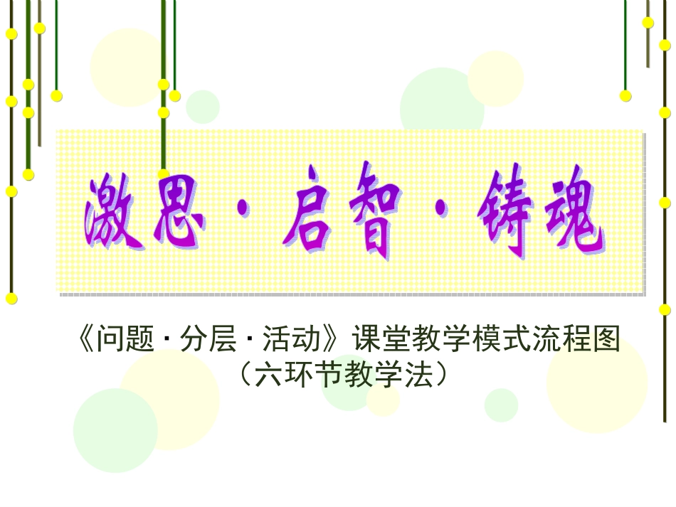 六环节教学法流程图_第1页