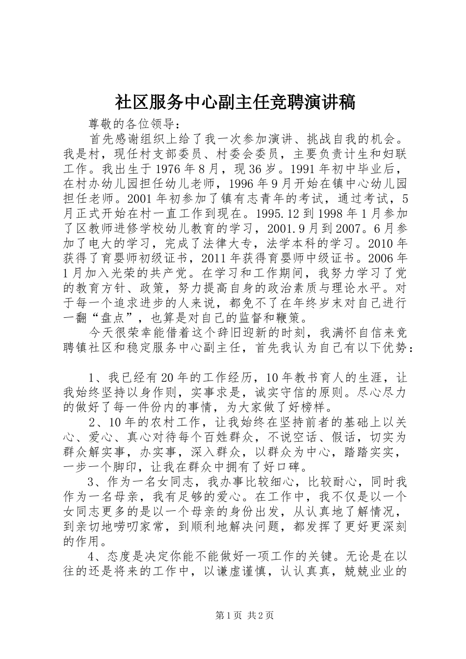 社区服务中心副主任竞聘演讲稿范文_第1页