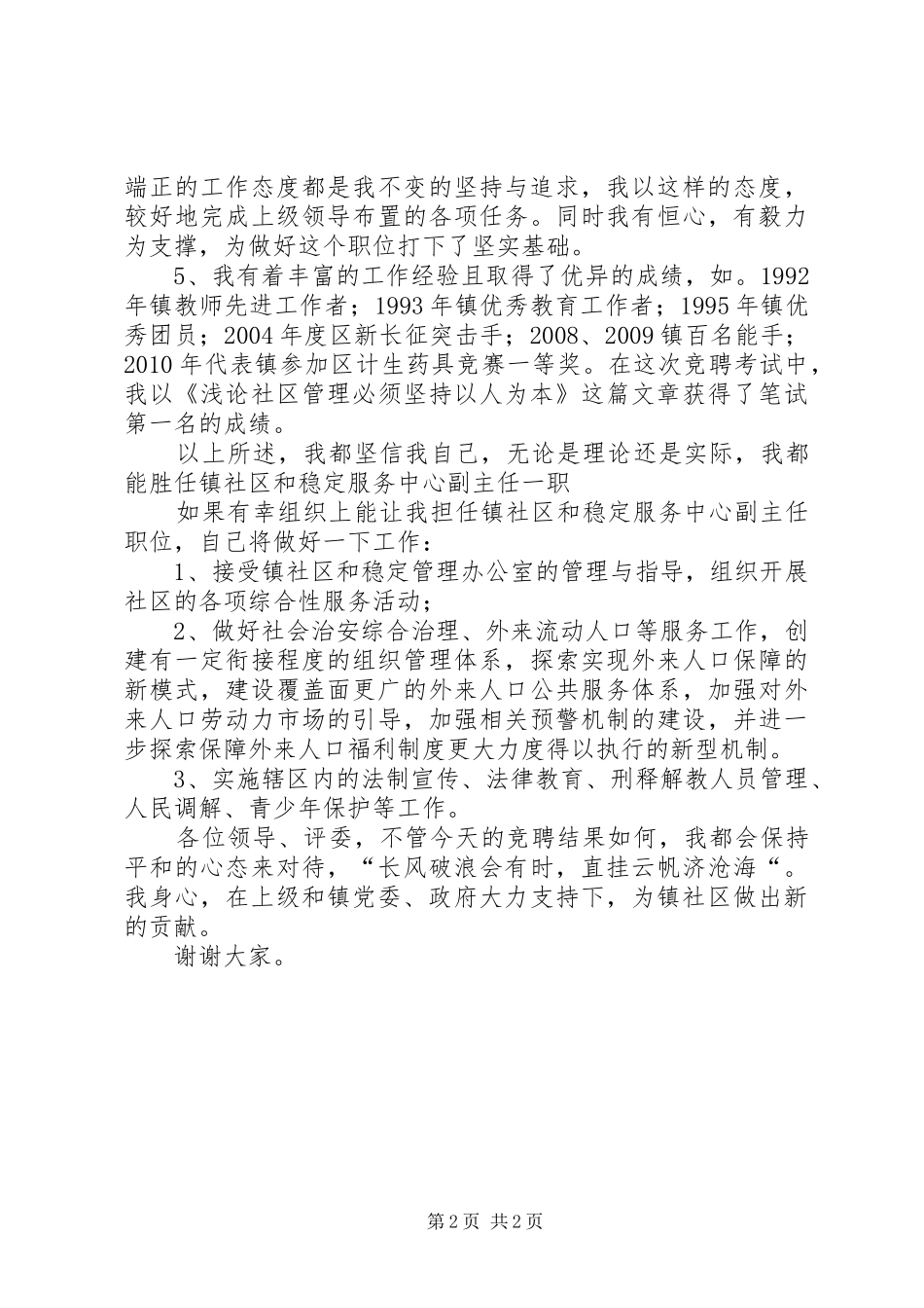 社区服务中心副主任竞聘演讲稿范文_第2页