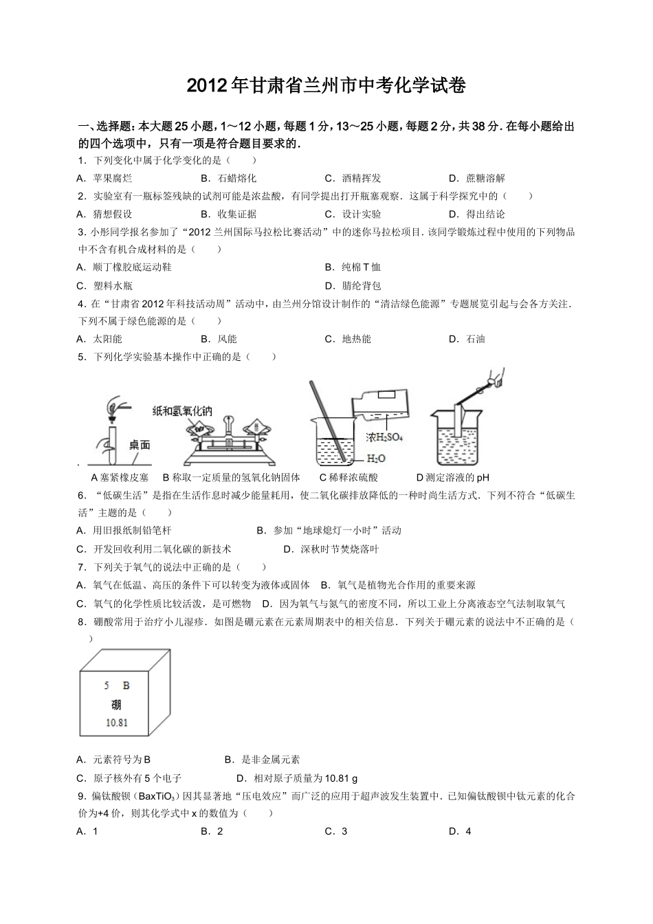 兰州市2012年初中毕业生学业考试试卷_第1页