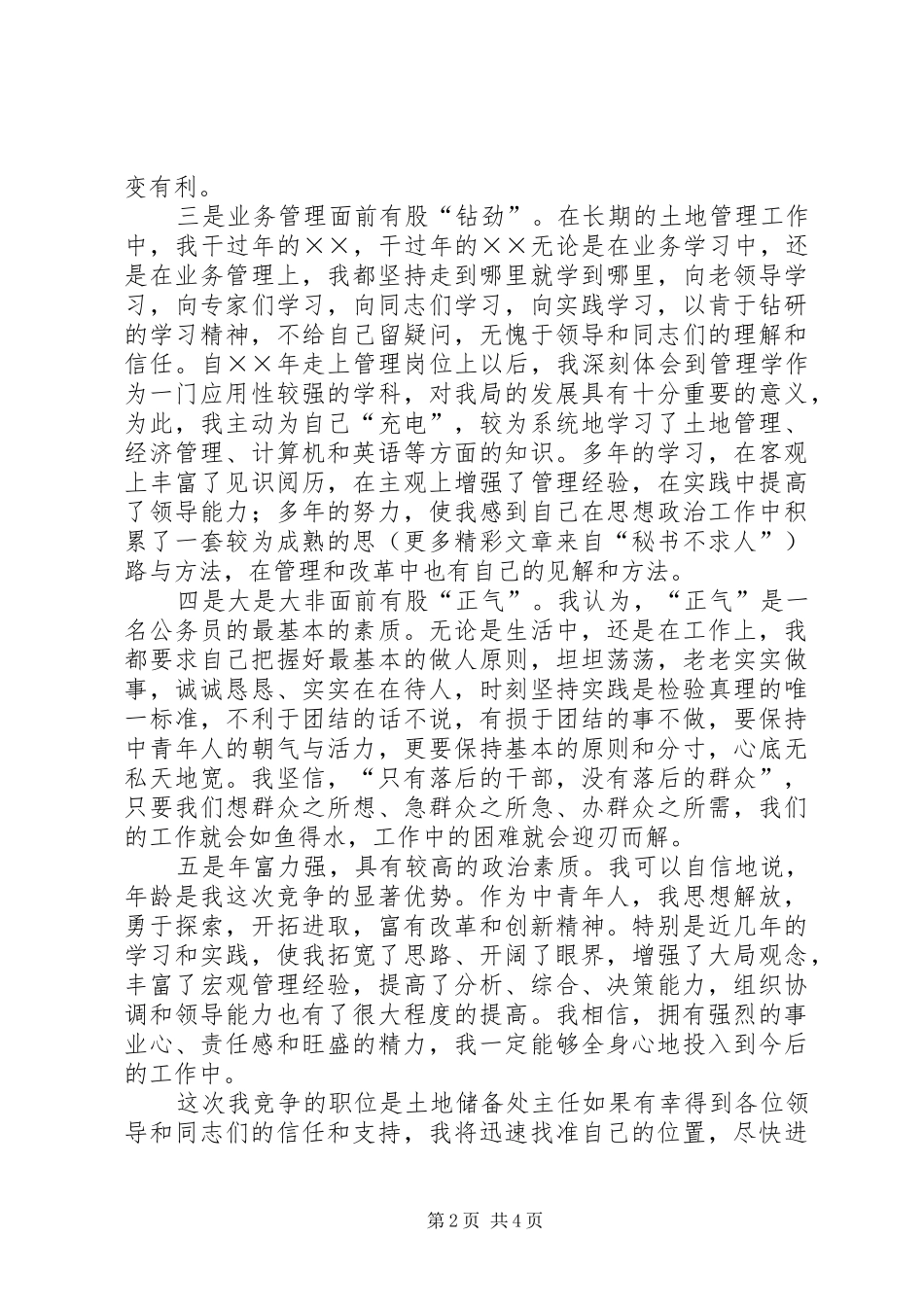 竞职演讲致辞稿（国土局土地储备处主任）_第2页