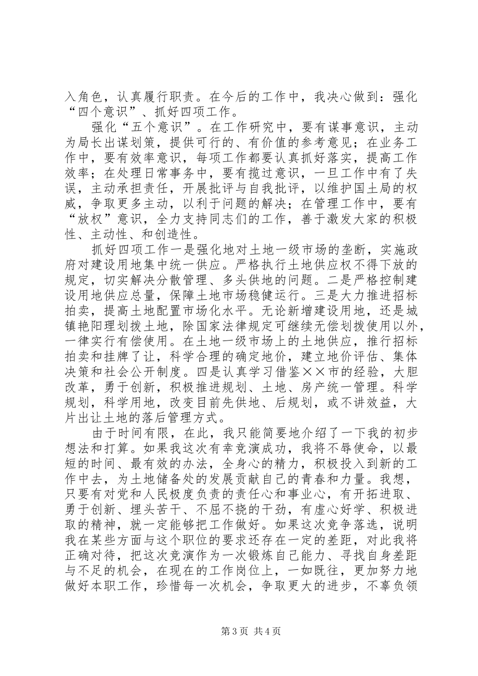 竞职演讲致辞稿（国土局土地储备处主任）_第3页