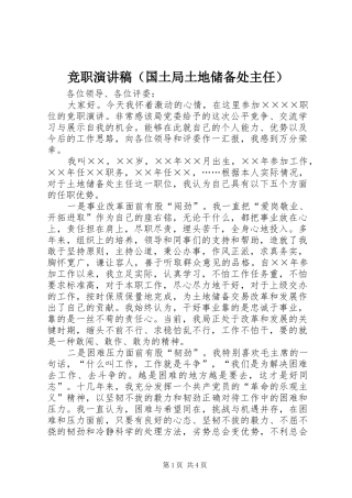 竞职演讲致辞稿（国土局土地储备处主任）