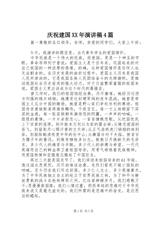 庆祝建国XX年演讲致辞4篇