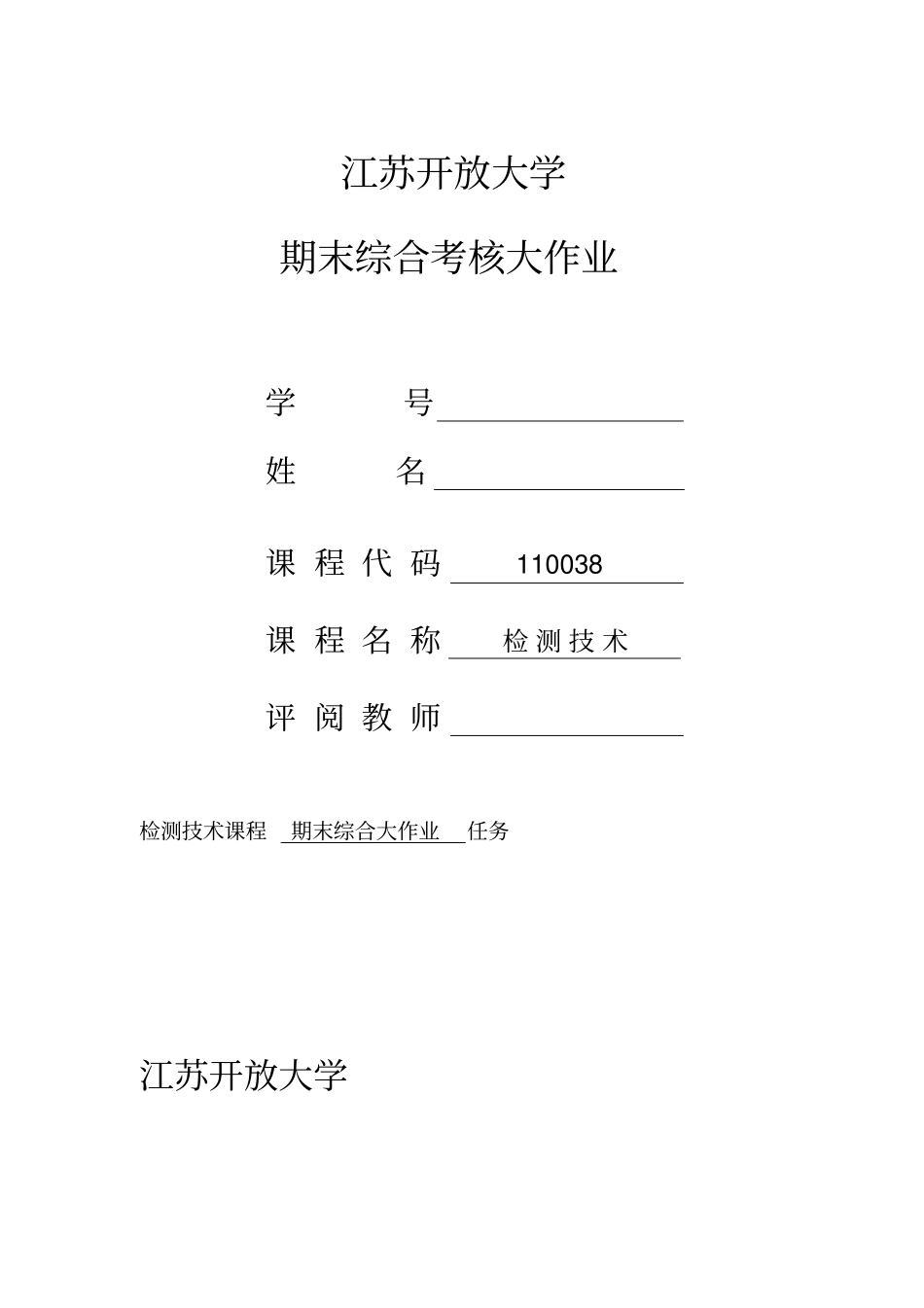 江苏开放大学检测技术形成性考核_第1页