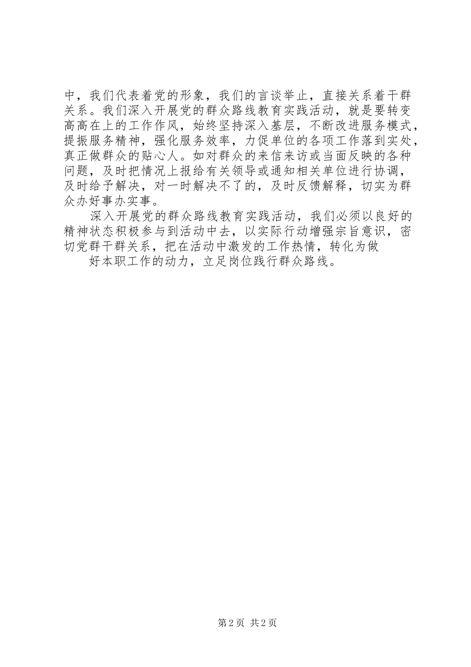 立足本职践行党的宗旨演讲稿范文_第2页