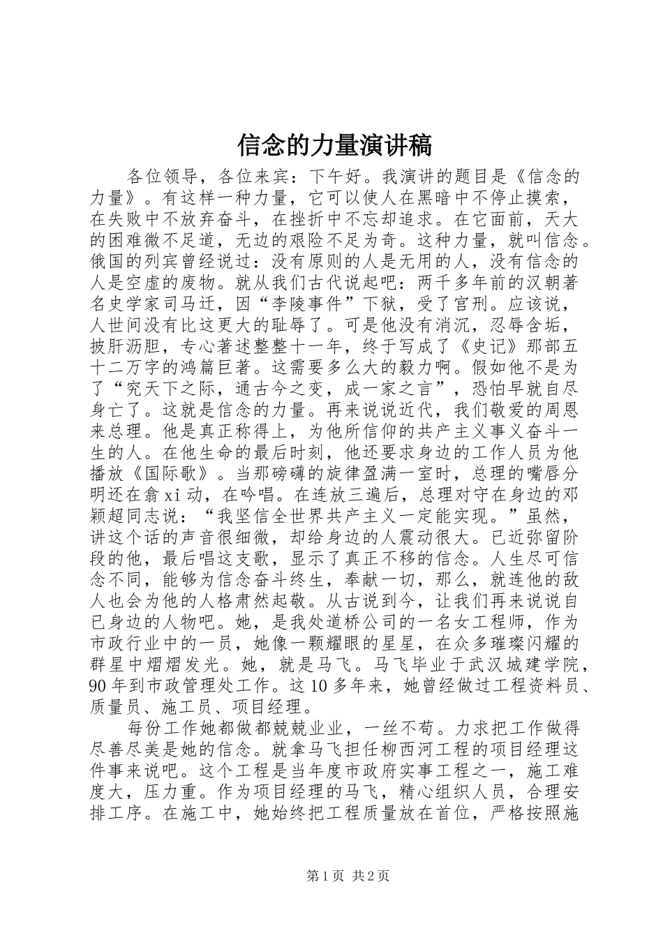 信念的力量演讲致辞稿_第1页