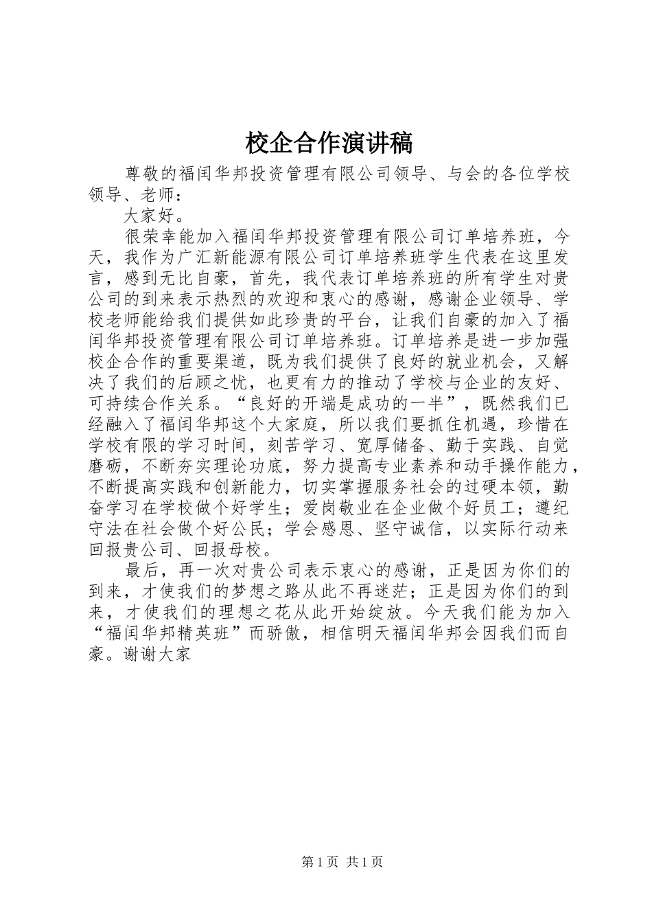 校企合作演讲稿范文_第1页