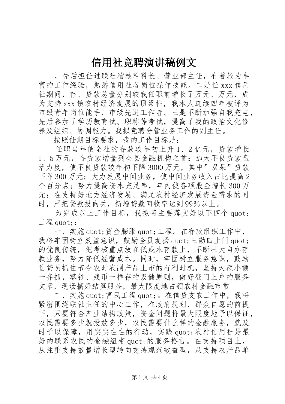信用社竞聘演讲稿范文例文_第1页