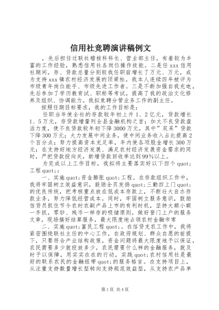 信用社竞聘演讲稿范文例文