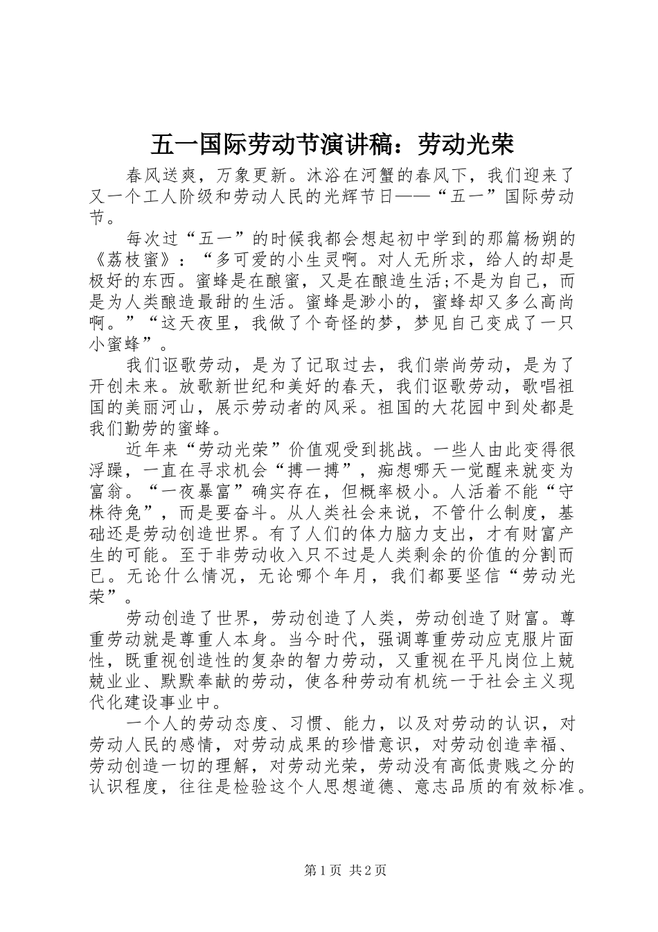 五一国际劳动节演讲稿范文：劳动光荣_第1页