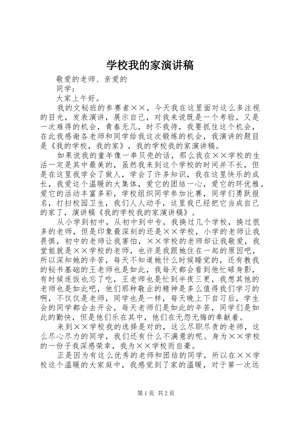 学校我的家演讲_第1页