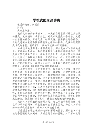 学校我的家演讲