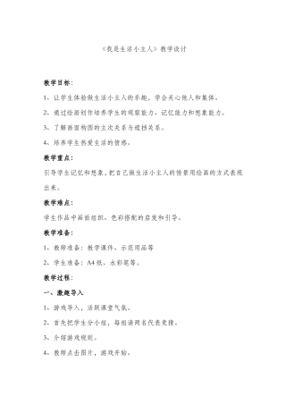 《我是生活小主人》教学设计