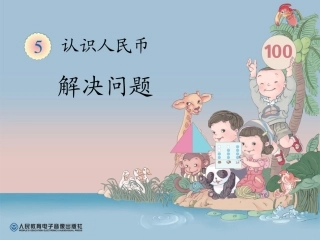 认识人民币解决问题1