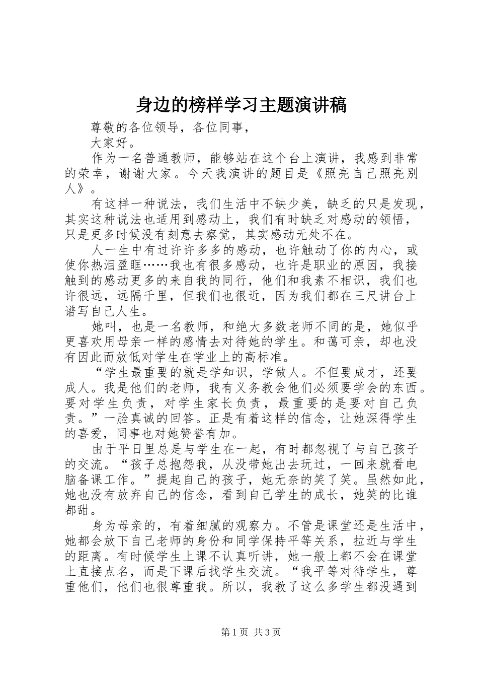 身边的榜样学习主题演讲稿范文_第1页