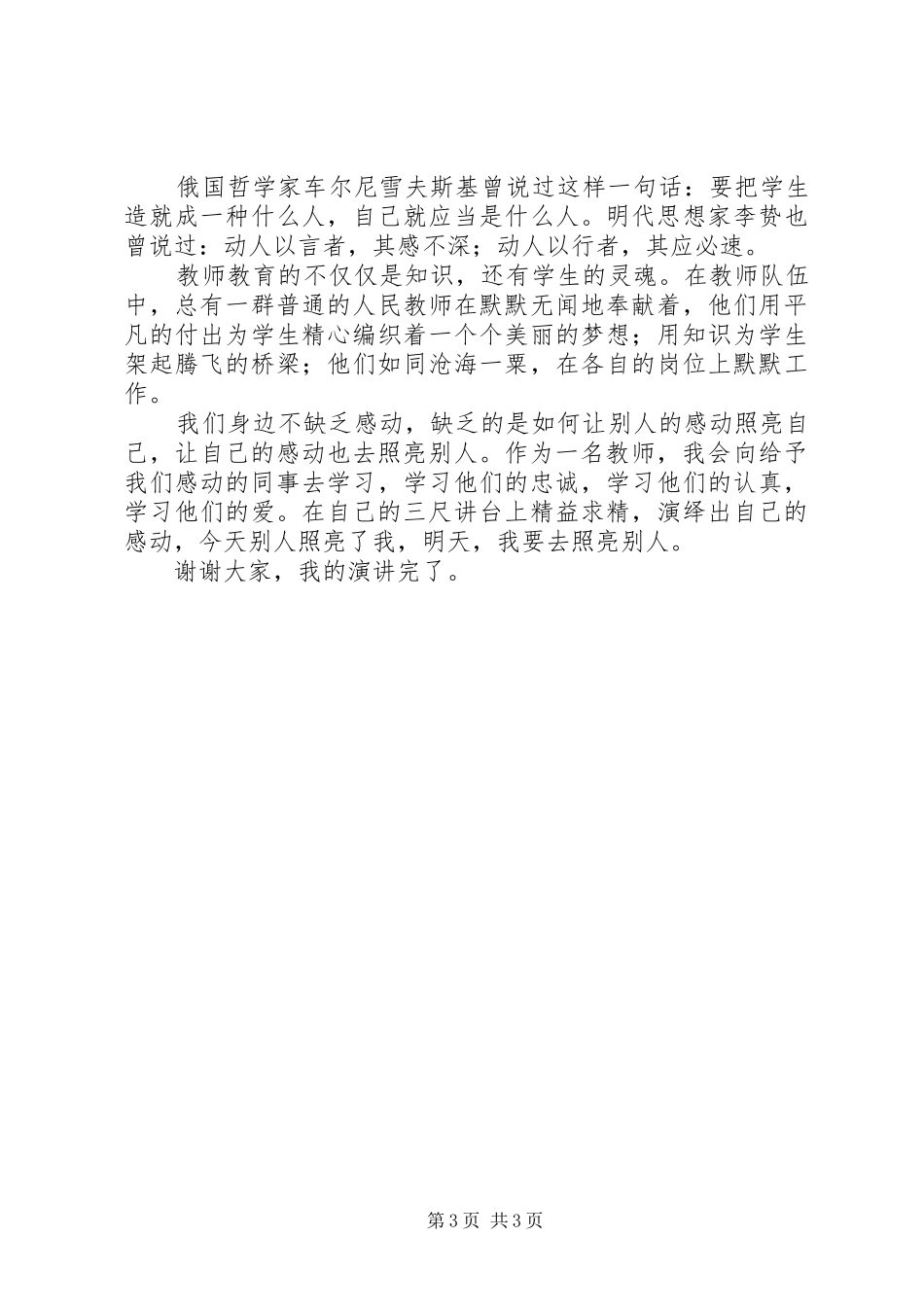 身边的榜样学习主题演讲稿范文_第3页