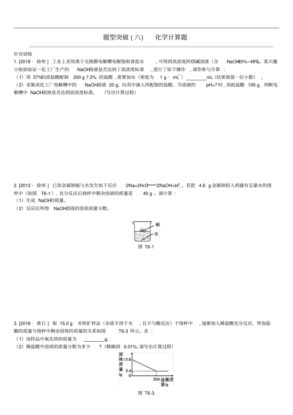江苏徐州中考化学复习题型突破六化学计算题练习_第1页