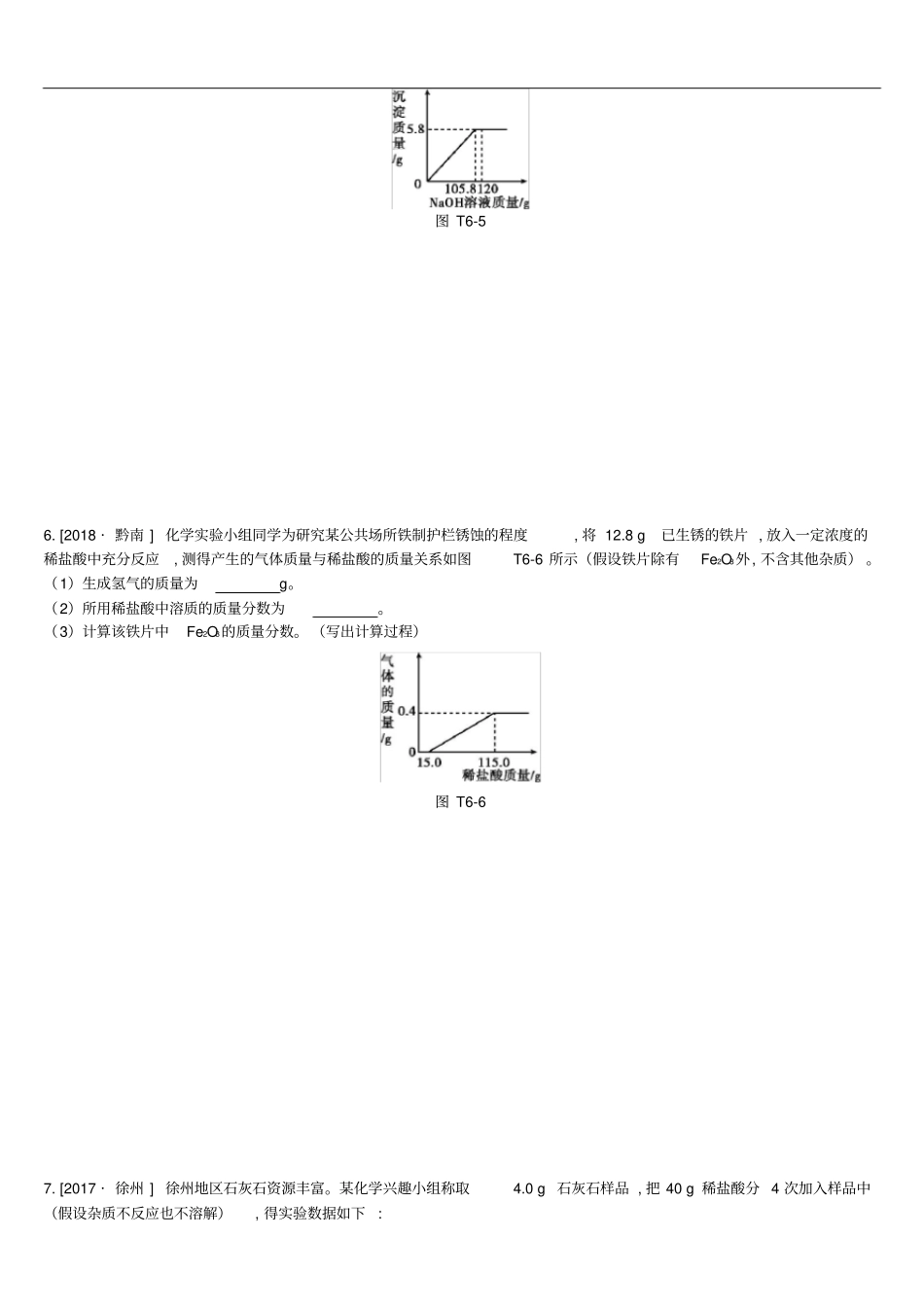 江苏徐州中考化学复习题型突破六化学计算题练习_第3页