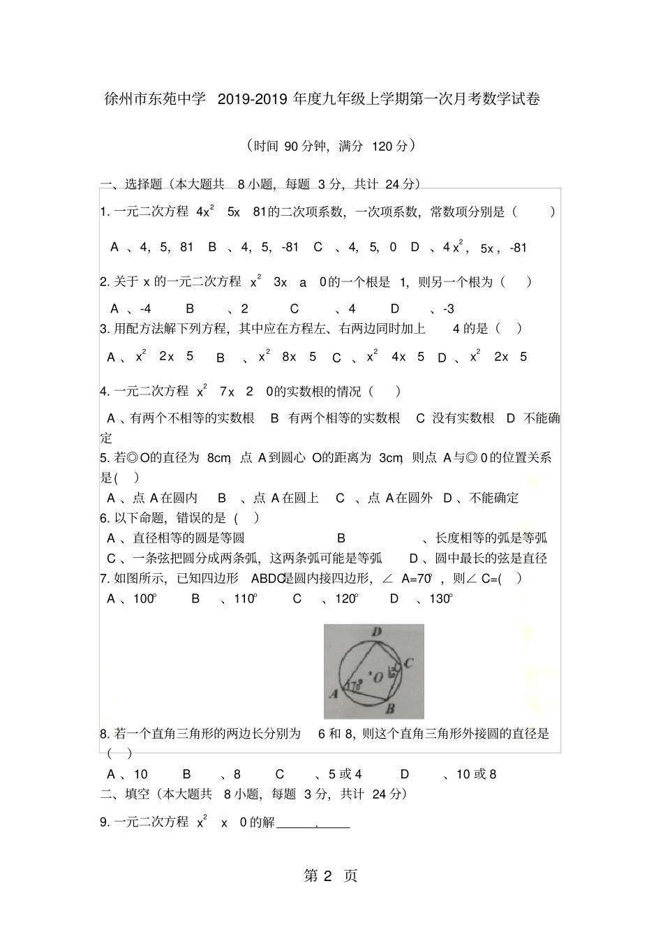 江苏徐州东苑中学九年级上学期第一次月考数学试卷无答案_第2页