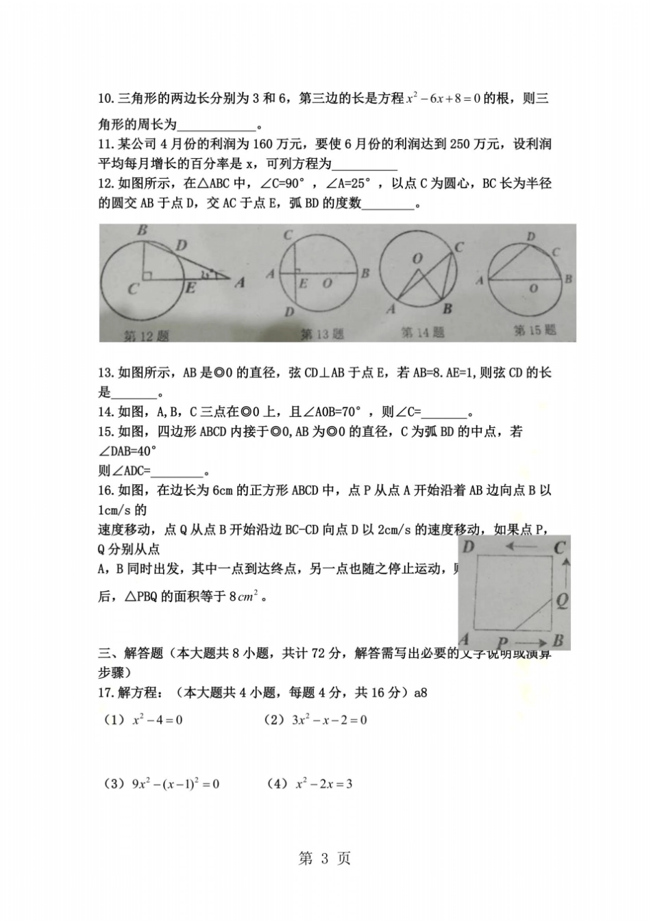 江苏徐州东苑中学九年级上学期第一次月考数学试卷无答案_第3页