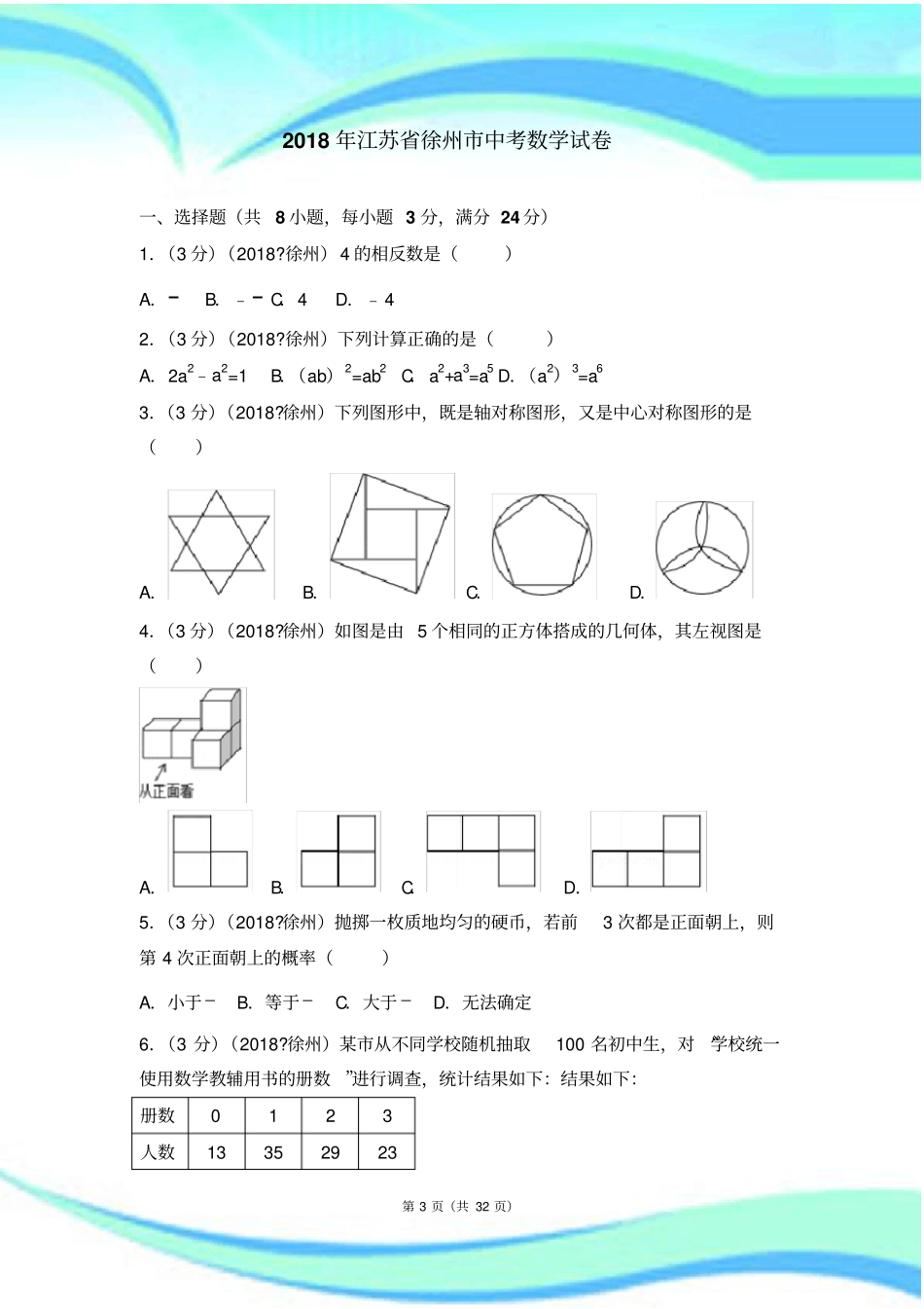 江苏徐州中考数学试卷含标准答案解析版_第3页